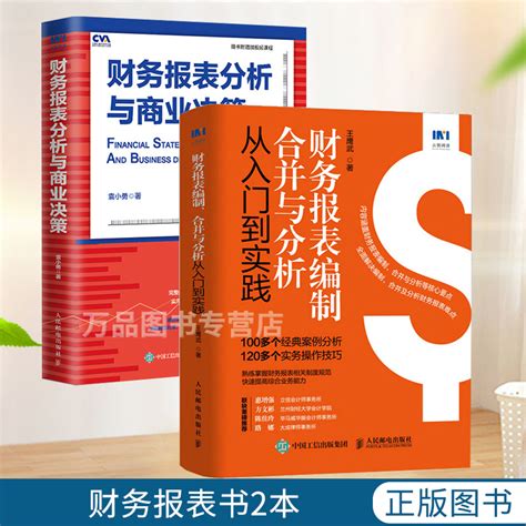 2册财务报表分析与商业决策财务报表编制合并与分析从入门到实践财报分析从入门到精通新企业会计准则财务管理财务会计书籍虎窝淘