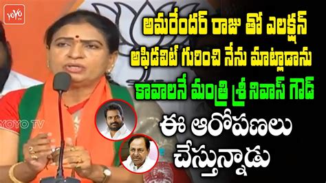 Bjp Leader Dk Aruna About Amarender Raju Dk Aruna Vs Srinivas Goud