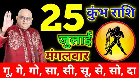 कुंभ राशि 25 जुलाई 2023 मगंलवार Kumbh Rashifal 25 July 2023 Aaj Ka Kumbh Rashifal Youtube