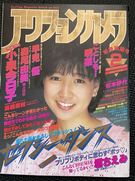 【やや傷や汚れあり】アクションカメラ 1984年2月号 No26 中森明菜 小泉今日子 早見優 森尾由美 松本伊代 堀ちえみ 高橋美枝 黒沢