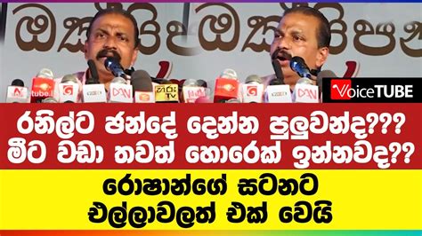 රනිල්ට ඡන්දේ දෙන්න පුලුවන්ද මීට වඩා තවත් හොරෙක් ඉන්නවද රොෂාන්ගේ