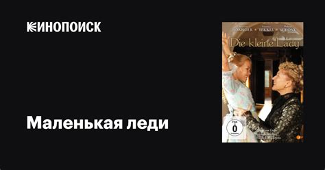 Маленькая леди фильм, 2012, дата выхода трейлеры актеры отзывы описание ...