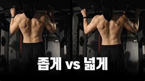 턱걸이 그립 너비 장단점 좁게 vs 넓게 YouTube