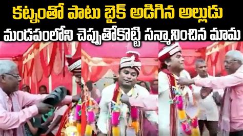 కట్నంతో పాటు బైక్ అడిగిన అల్లుడుమండపంలో మామ ఏం చేశాడో వీడియో చూడండి