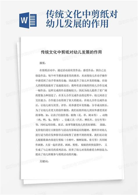 传统文化中剪纸对幼儿发展的作用Word模板下载 编号lkabgbnx 熊猫办公