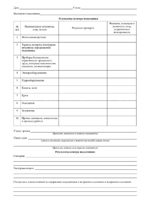 Вахтенный журнал машиниста подъемника