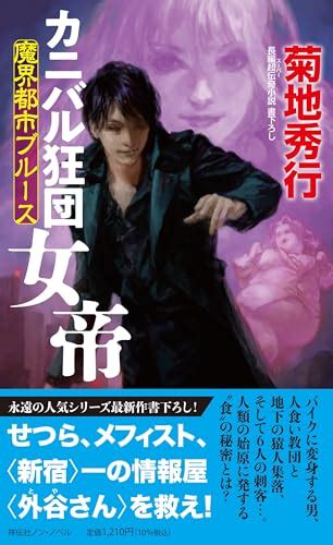 菊地秀行の作品一覧・新刊・発売日順 読書メーター