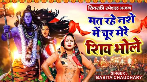 शिवरात्रि स्पेशल भजन मत रहै नशे में चूर मेरे शिव भोले New Shiv Bhajan Superhit Shiv