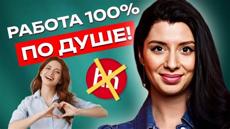 Как Найти РАБОТУ ПО ДУШЕ Без Стресса и НЕРВОТРЕПКИ в 2024 году? - YouTube