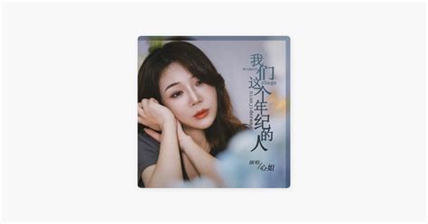 ‎我们这个年纪的人 Dj默涵版 由心姐演唱 Apple Music