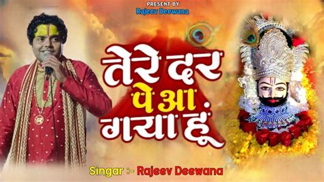 तेरे दर पर आ गया हूं आना तो काम था मेरा Singer Rajeev Deewana