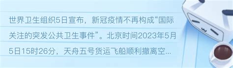 世界卫生组织5日宣布，新冠疫情不再构成“国际关注的突发公共卫生事件”。 哔哩哔哩