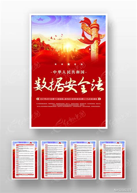 红色精致中华人民共和国数据安全法挂画图片下载 红动中国