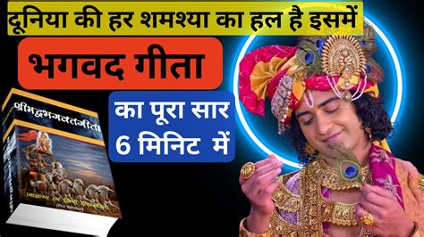 Geeta Saar Minute Main Geeta Saar Hindi Main