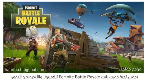 تحميل لعبة فورت نايت Fortnite Battle Royale للكمبيوتر والأندرويد