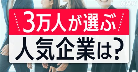 23年卒就活生が選ぶ就職企業人気ランキング｜nhk就活応援ニュースゼミ