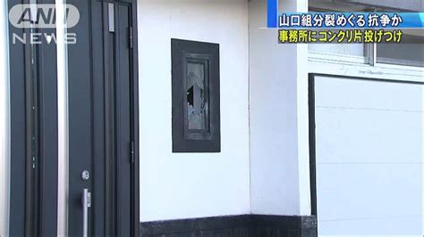 Hokkaido Cops Concrete Block Thrown Through Window Of Yakuza Office