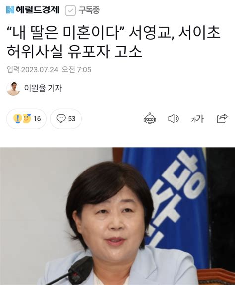 “내 딸은 미혼이다” 서영교 서이초 허위사실 유포자 고소 정치시사 에펨코리아