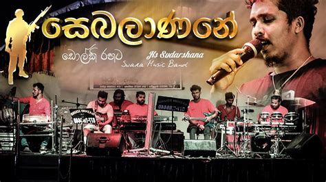 Sebalanane Dholki Style Live Cover by SWARA Music Band සබලණන ඩලක