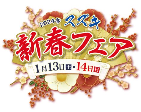 みなさまのご要望にお応えして！13日・14日新春フェア開催！！このラストチャンスをお見逃しなく！！｜イベントキャンペーン｜お店ブログ