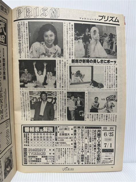 日本代購代標第一品牌【樂淘letao】－週刊 テレビ番組 1988年625 71号★月間tv見もの山口美江週刊tvガイド テレビ情報誌