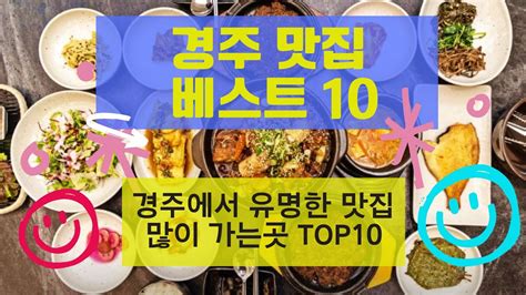 경주 맛집 베스트10유명해서 사람들이 많이 방문하는 음식점top10 Youtube