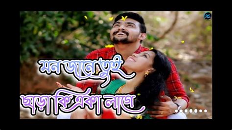 Mon Jane Tui Chara Ki Aka Lage Bangla Song Lyrics Song Full Video