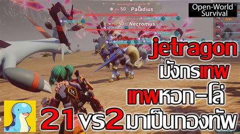 21vs2 ทพมงกรเทพ jetragon vs เทพ หอก Necromus โล Paladius Palworld