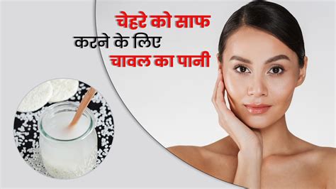 चेहरे पर इन 4 तरीकों से लगाएं चावल का पानी स्किन में आएगा निखार How To Use Rice Water For