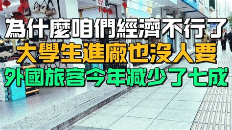 崩潰！為什麼咱們經濟不行了！大學生進廠也沒人要！外國旅客今年減少了七成！ Youtube