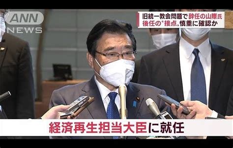 旧統一教会問題 山際氏辞任の舞台裏「大物政治家」が総理に指南2022年10月25日 Lifeeeニュース