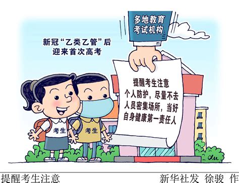 （图表·漫画） 新华全媒 提醒考生注意新华社高考北京