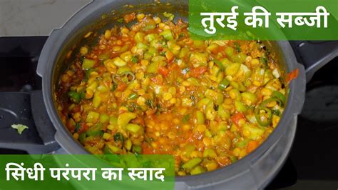 तर दल स बन तरई क सबज turai ki sabji sindhi style dal turai