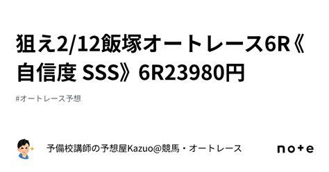 ⭐️狙え⭐️212飯塚オートレース6r《自信度 Sss》 6r23980円👑｜予備校講師の予想屋kazuo競馬・オートレース