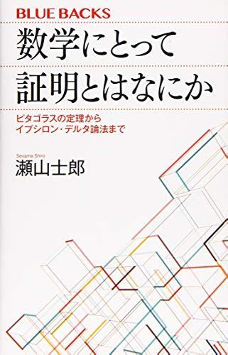 数学にとって証明とはなにか ピタゴラスの定理からイプシロン・デルタ論法まで ブルーバックス／瀬山 士郎 メルカリshops