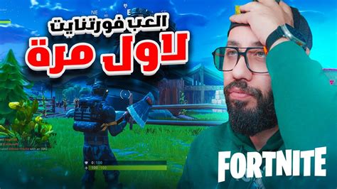 اول مرة العب فورتنايت وانصدمت Youtube