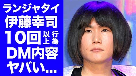 【驚愕】人気お笑い芸人ランジャタイ伊藤が未成年女性と10回以上の行為を繰り返していた Alphatimes