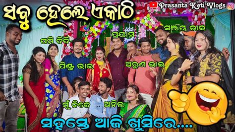 ଆଜି ସବୁ ହେଲେ ଏକାଠି 👬👭👫 Prasanta Keti Vlogs Youtube