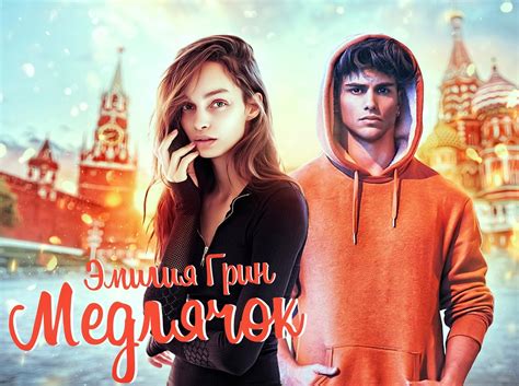 #МЕДЛЯЧОК_ЭМИЛИЯ_ГРИН #МАЖОР_И_ПРОСТАЯ_СТУДЕНТКА Litmarket: https ...