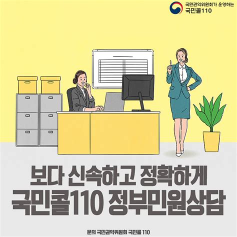 국민콜110정부민원안내 정부민원 상담 ☎ 국민콜 110 전화 한 번으로 신속 정확하게 해결하세요~