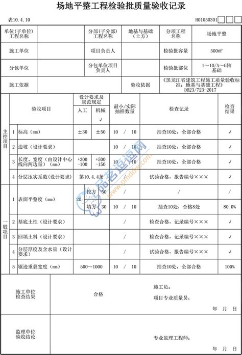 H01050301 场地平整工程检验批质量验收记录品茗逗逗网品茗施工软件服务平台