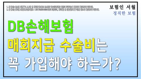 Db손해보험 수술비 특약의 매회 지급과 동일질병당 1회지급 차이점 알아보기 1~5종 수술비 질병수술비 Youtube