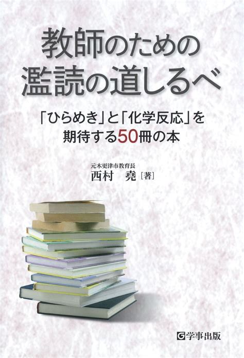 楽天ブックス 教師のための濫読の道しるべ 「ひらめき」と「化学反応」を期待する50冊の本 西村 堯 9784761927257 本