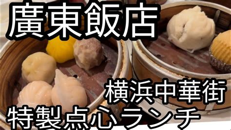 廣東飯店【横浜中華街】超コスパランチ‼️日頃の疲れをリセットする 横浜中華街名物グルメ旅‼️morimoriworld8046 Youtube