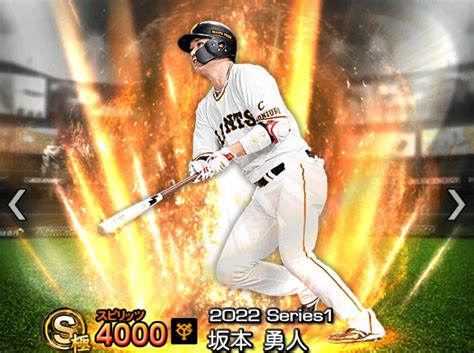 【プロスピa攻略】坂本勇人（sランク）の評価｜2022シーズン1 プロスピa攻略サイト