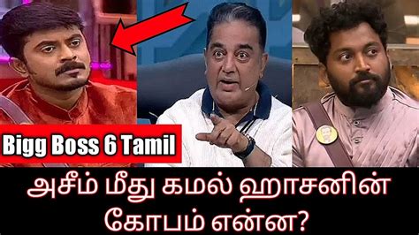 அசம மத கமல ஹசனன கபம எனன Bigg Boss 6 Tamil Azeem Update