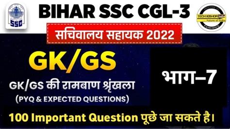 Bihar SSC CGL GK GS Practice Set Archives Tech Kishor