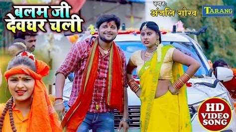 Bolbam Song Watch Latest Bhojpuri Bhakti Song Balam Devghar Chali