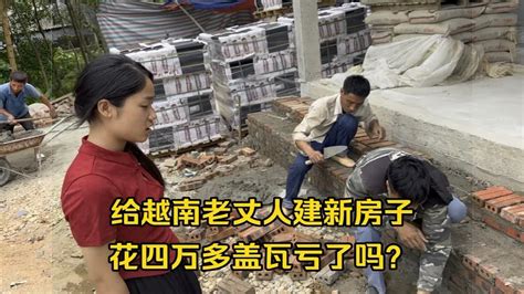 在越南给老丈人家建的房，盖上琉璃瓦预计4万多，是不是冤大头？ Youtube