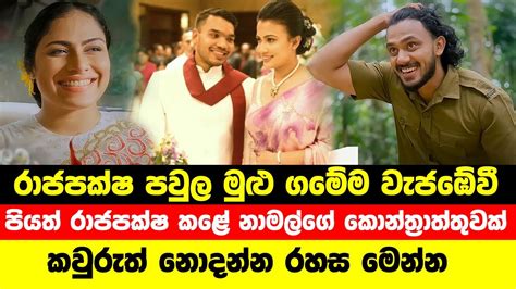 පයත රජපකෂ කළ නමලග කනතරතතවක Piyath Rajapaksha New